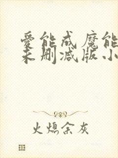 爱能成魔能成疯未删减版小说