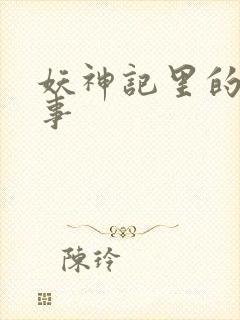 妖神记里的杨理事封面