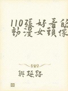 110张好看的动漫女头像封面