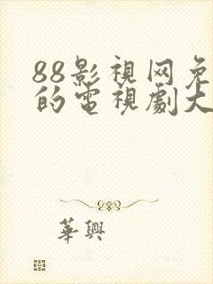 88影视网免费的电视剧大唐荣耀深海利剑