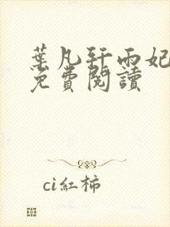 叶凡轩雨妃全文免费阅读