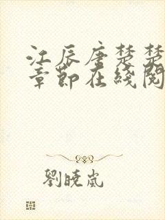 江辰唐楚楚最新章节在线阅读