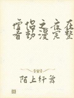 僧侣之夜在线观看动漫完整版免费