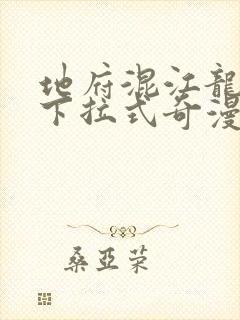 地府混江龙免费下拉式奇漫屋封面