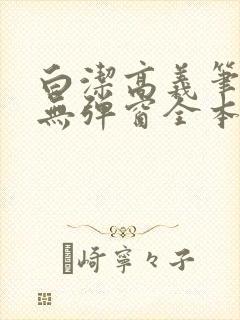 白洁高义笔趣阁无弹窗全本