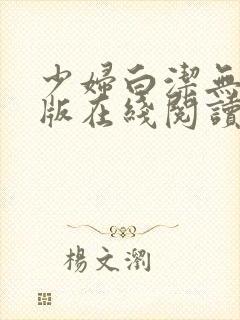 少妇白洁无删减版在线阅读