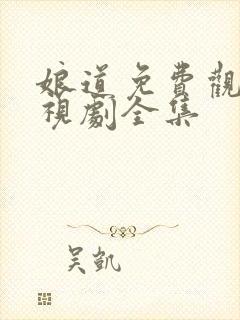 娘道免费观看电视剧全集