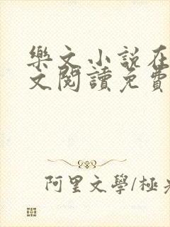 乐文小说在线全文阅读免费无弹窗