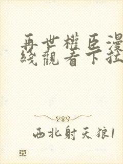 再世权臣漫画在线观看下拉封面