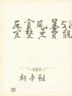 反贪风暴5国语完整免费观看封面