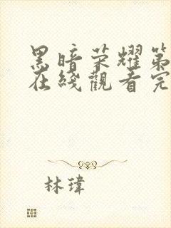 黑暗荣耀第二季在线观看完整版免费