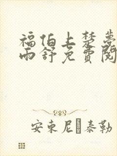 福伯上楚梦瑶陈雨舒免费阅读笔趣阁