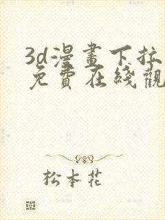 3d漫画下拉式免费在线观看封面