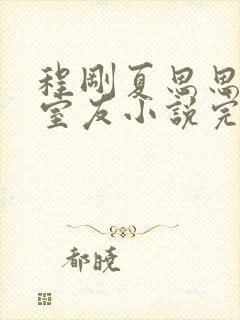 程刚夏思思合租室友小说完结