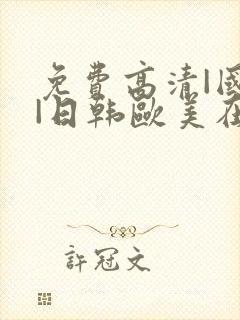 免费高清|国产|日韩欧美在线播放封面