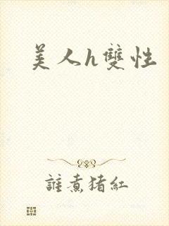 美人h双性