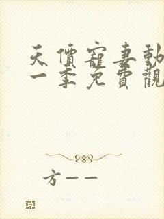 天价宠妻动漫第一季免费观看全集封面