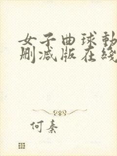 女子曲球动漫无删减版在线观看