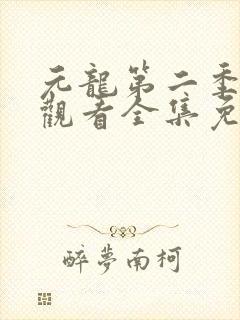 元龙第二季在线观看全集免费播放