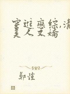 穿进恋综,清冷美人又娇