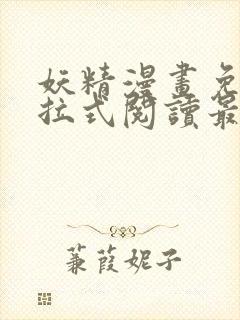 妖精漫画免费下拉式阅读最新章节