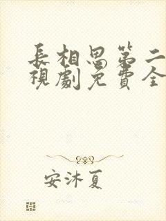 长相思第二季电视剧免费全集在线