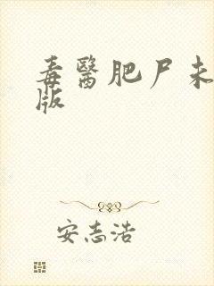 毒医肥尸未删减版