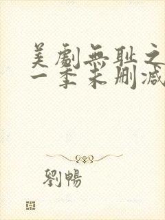 美剧无耻之徒第一季未删减版在线观看