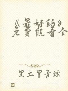 《最好的》动漫免费观看全集