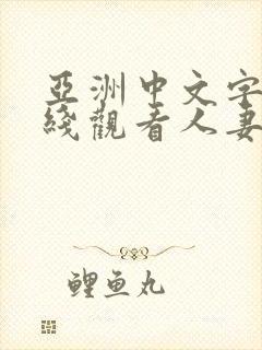 亚洲中文字幕在线观看人妻