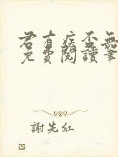 君有疾否无删减免费阅读笔趣阁txt