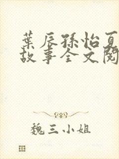 叶辰孙怡夏若雪故事全文阅读