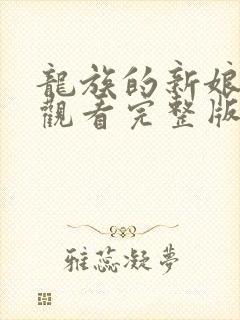 龙族的新娘免费观看完整版漫画