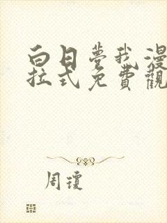 白日梦我漫画下拉式免费观看