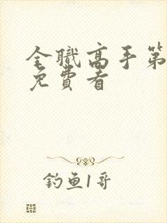 全职高手第二季免费看