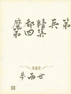 魔都精兵第二季第四集