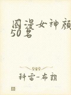 国漫女神颜值前50名