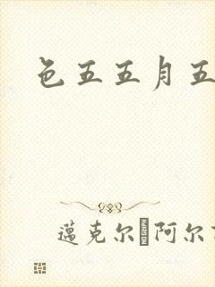 色五五月五月开封面