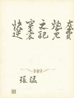 快穿之炮灰女配逆袭记免费阅读全文封面