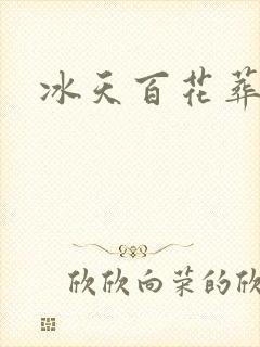 冰天百花葬