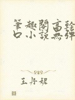 笔趣阁高干文入口小说无弹窗