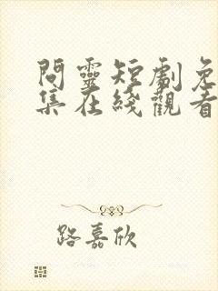 问灵短剧免费全集在线观看高清