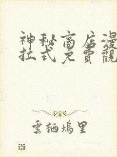 神秘商店漫画下拉式免费观看全集封面