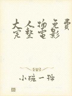 大人物免费观看完整电影