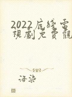 2022底线电视剧免费观看全集完整版封面