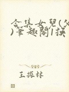 合集女儿(父女)笔趣阁1换