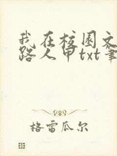 我在校园文里当路人甲txt笔趣阁封面