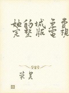 她的城免费观看完整版电视剧高清