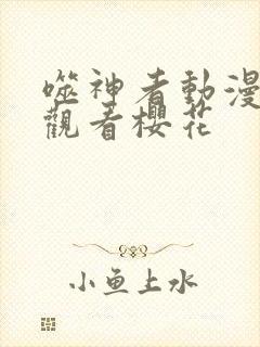 噬神者动漫免费观看樱花封面