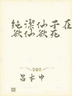 纯洁仙子在胯下欲仙欲死